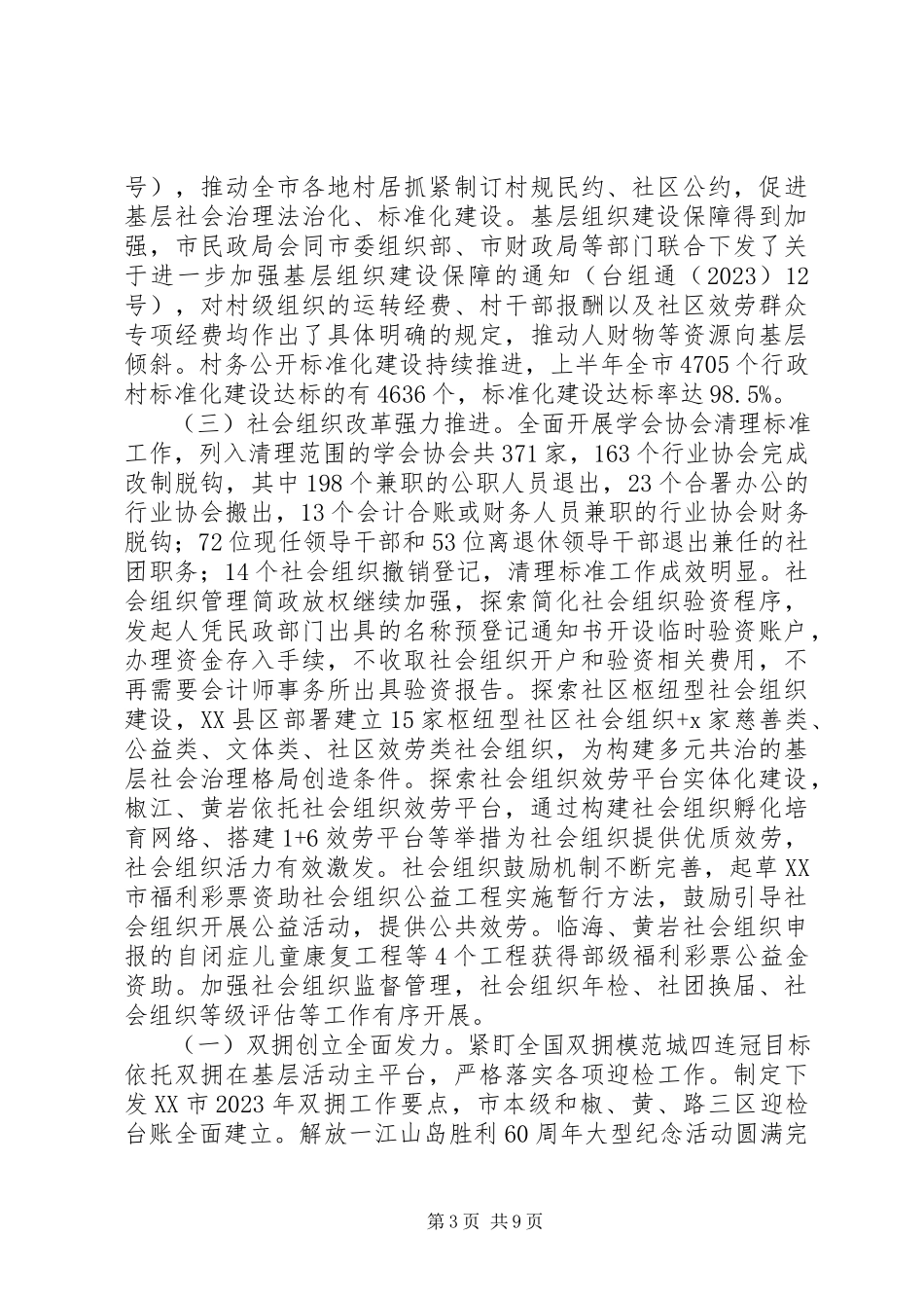 2023年市民政局上半年工作总结和下半年工作思路.docx_第3页