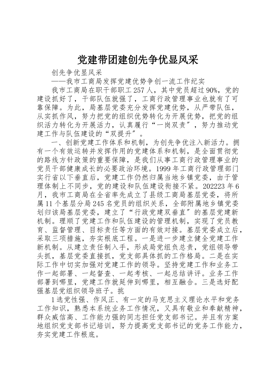 2023年党建带团建创先争优显风采.docx_第1页