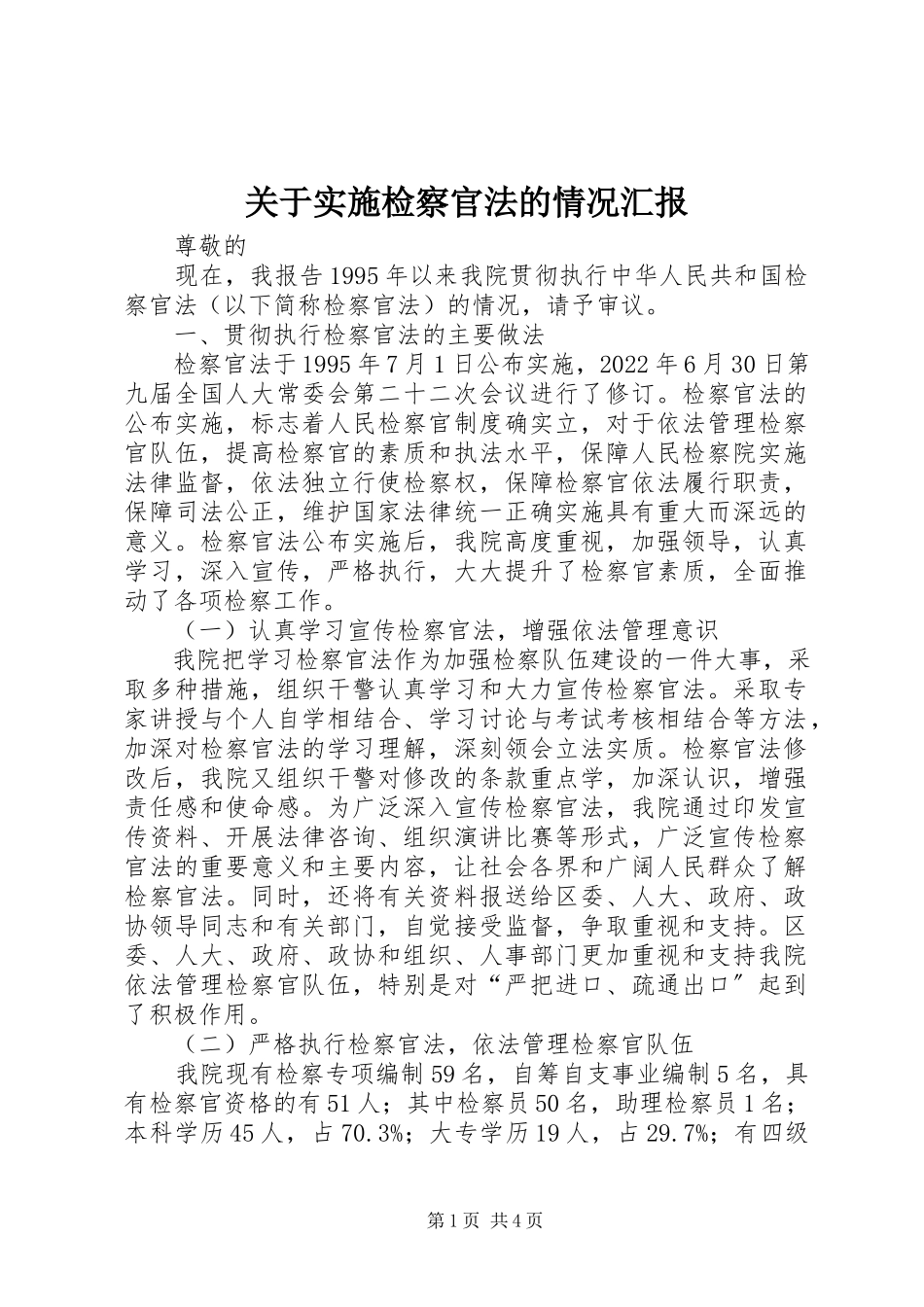 2023年实施《检察官法》的情况汇报.docx_第1页