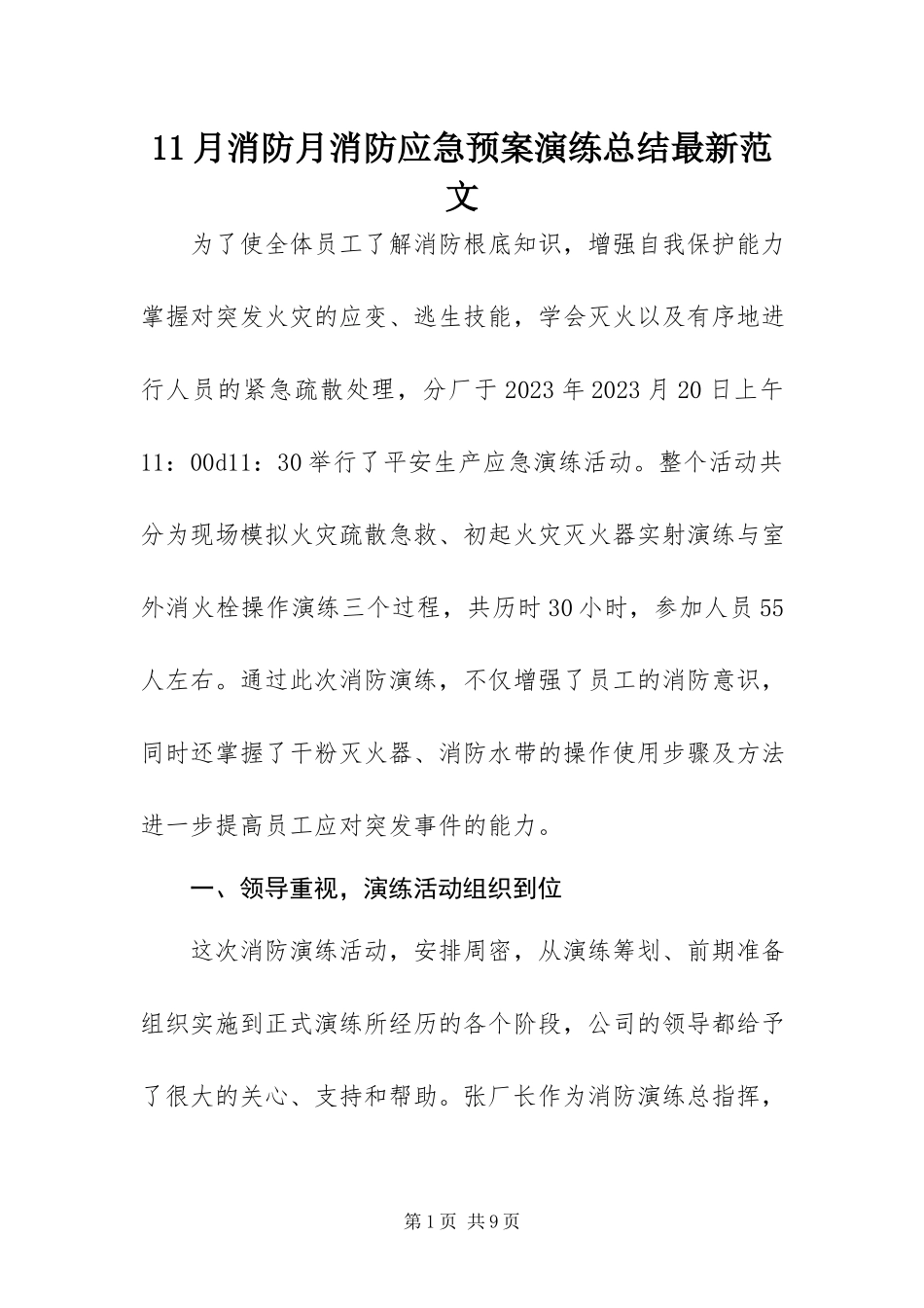 2023年月消防月消防应急预案演练总结新编.docx_第1页