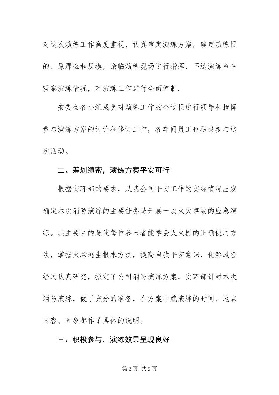 2023年月消防月消防应急预案演练总结新编.docx_第2页