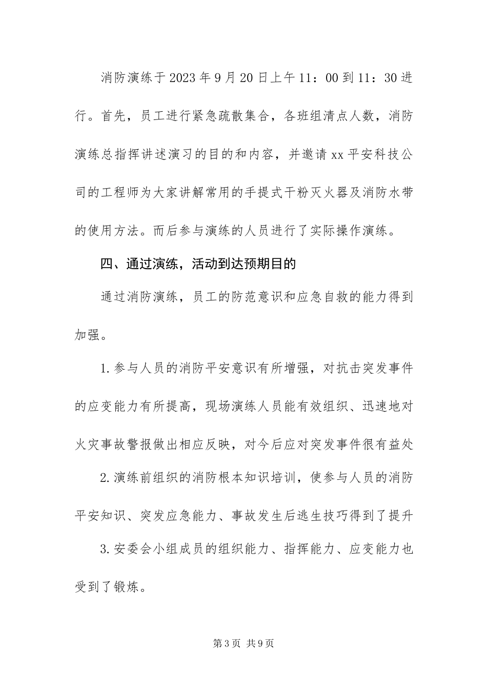 2023年月消防月消防应急预案演练总结新编.docx_第3页