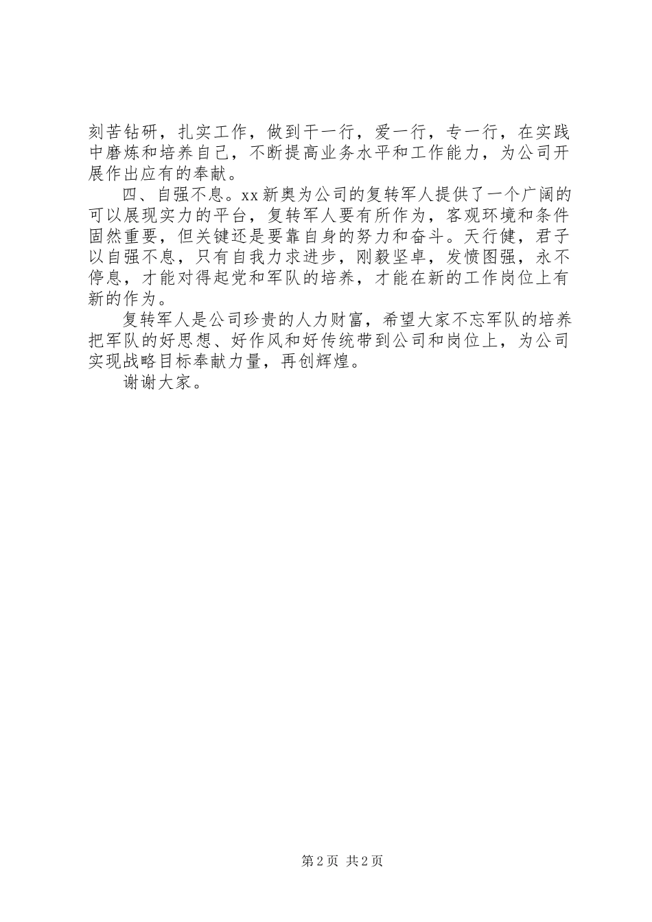 2023年在优秀复转军人表彰座谈会上的致辞.docx_第2页