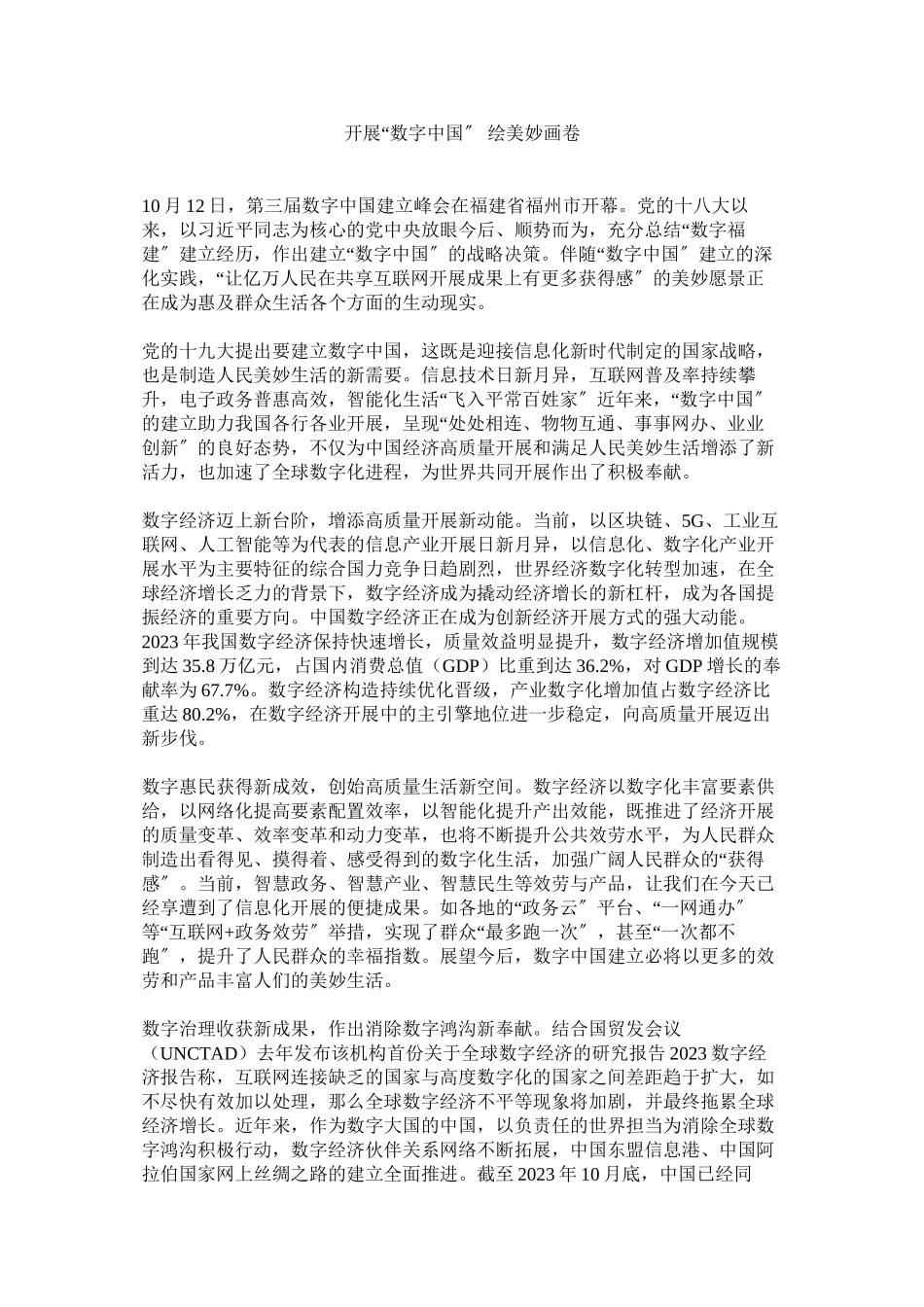2023年发展数字中国绘美好画卷.docx_第1页