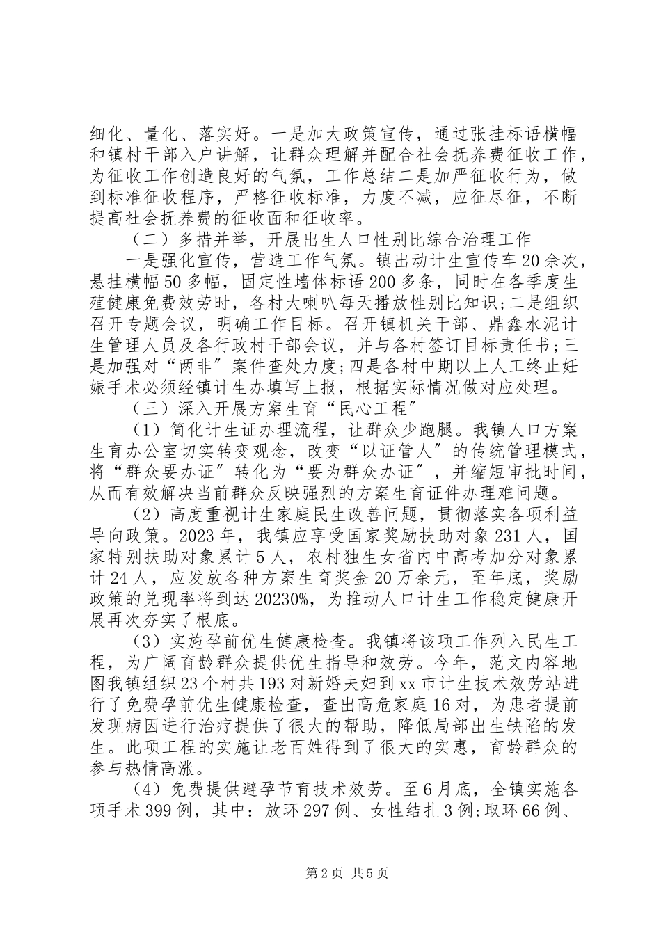 2023年镇计生个人总结.docx_第2页