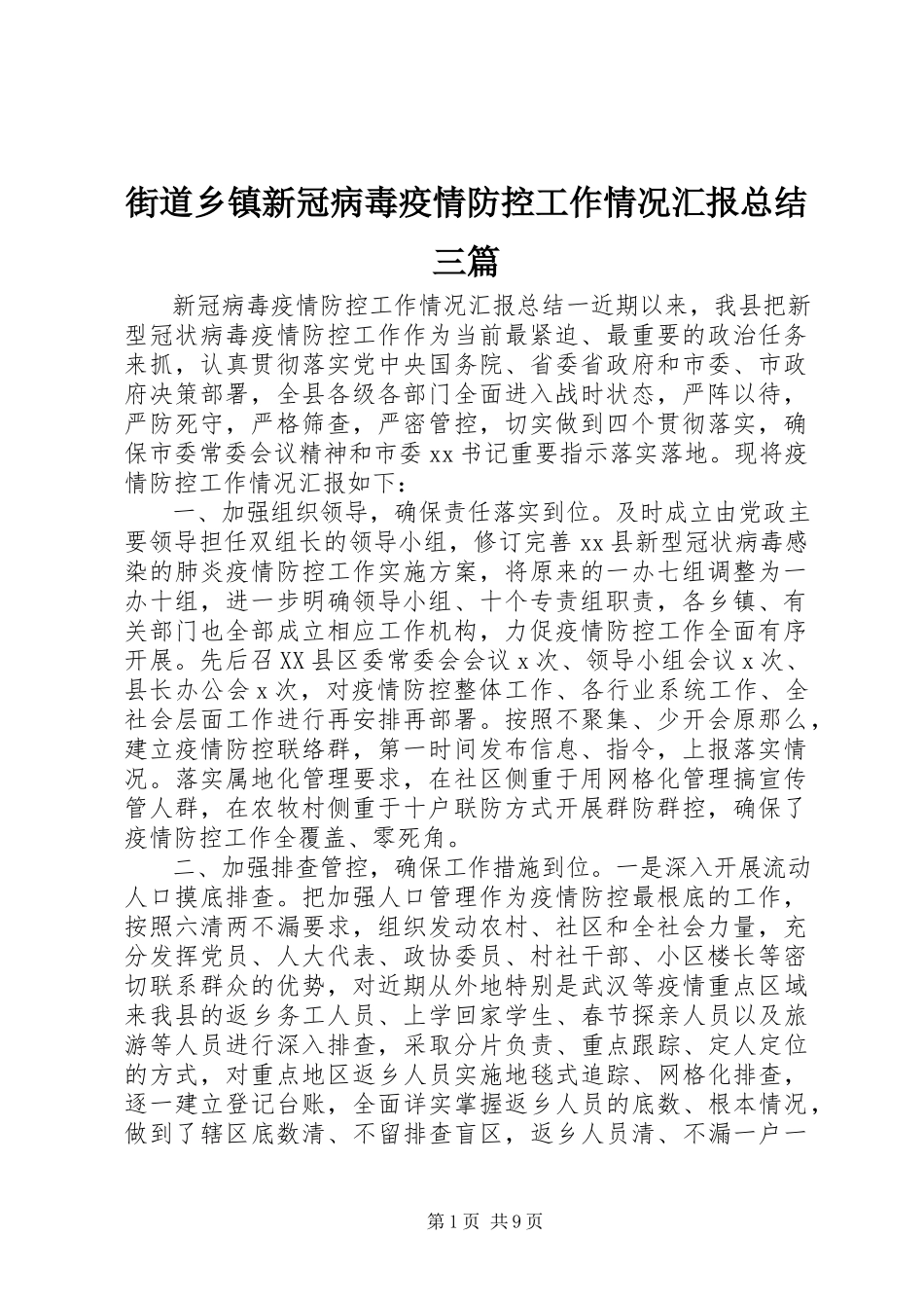 2023年街道乡镇新冠病毒疫情防控工作情况汇报总结三篇.docx_第1页