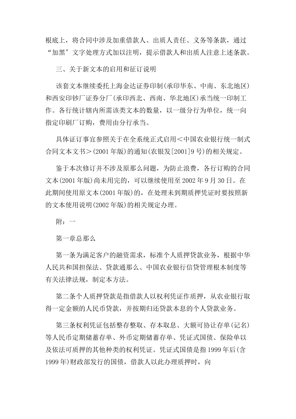 2023年中国农业银行印发中国农业银行个人质押贷款管理办法通知.docx_第3页