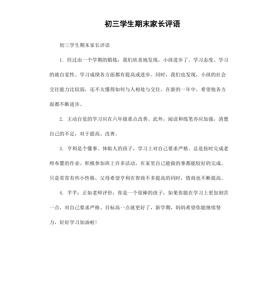 初三学生期末家长评语.docx_第1页
