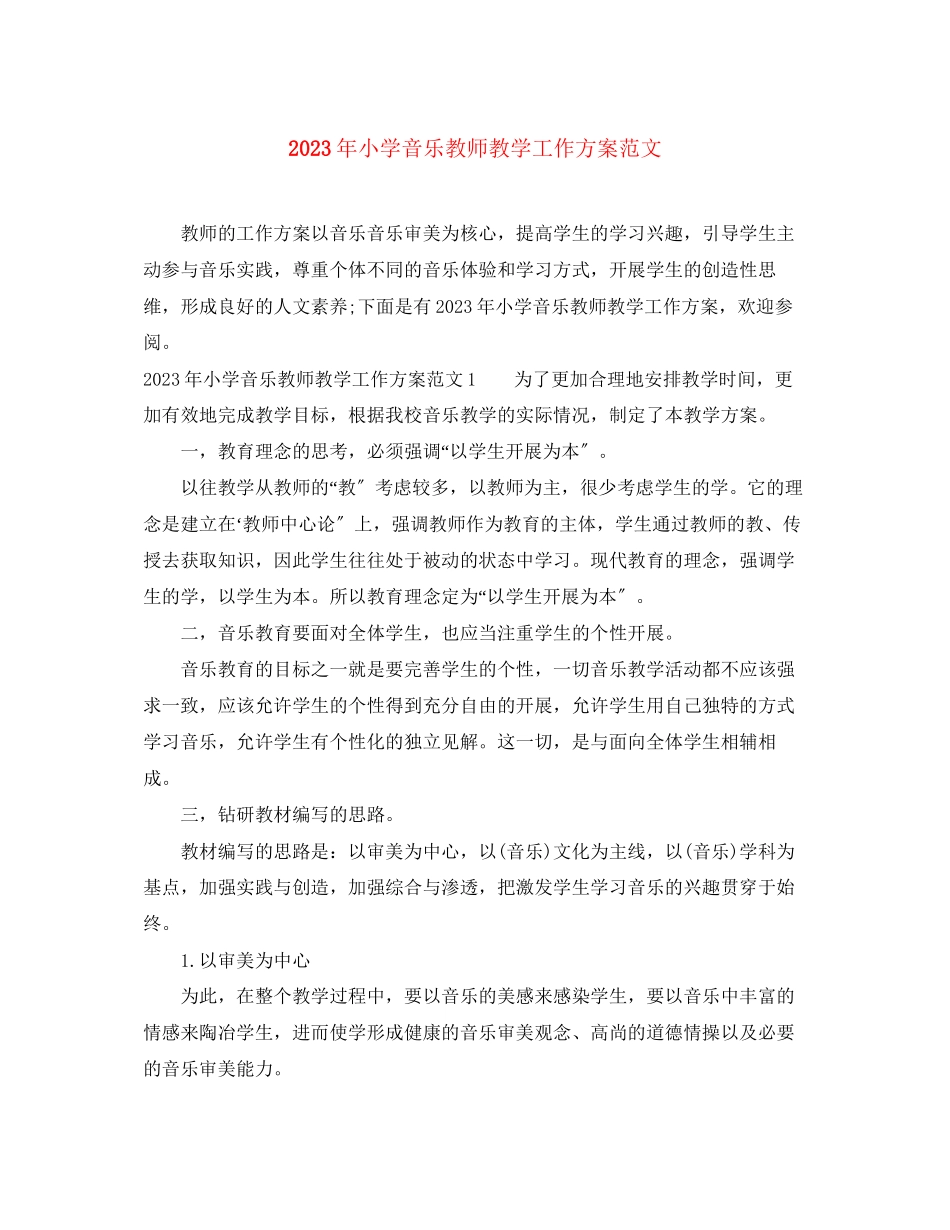 2023年小学音乐教师教学工作计划2.docx_第1页