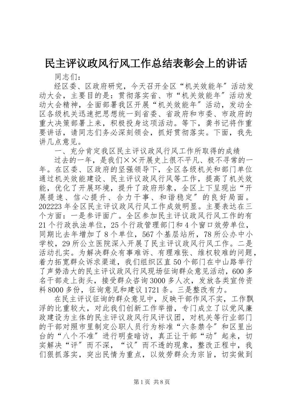 2023年民主评议政风行风工作总结表彰会上的致辞.docx_第1页