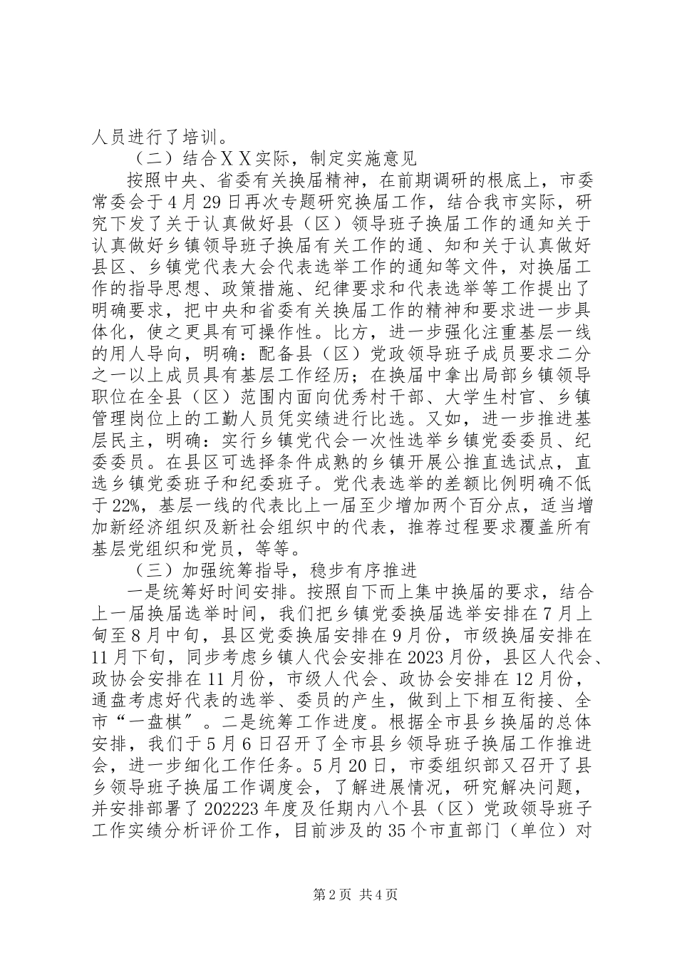 2023年县乡领导班子换届工作调研模版.docx_第2页