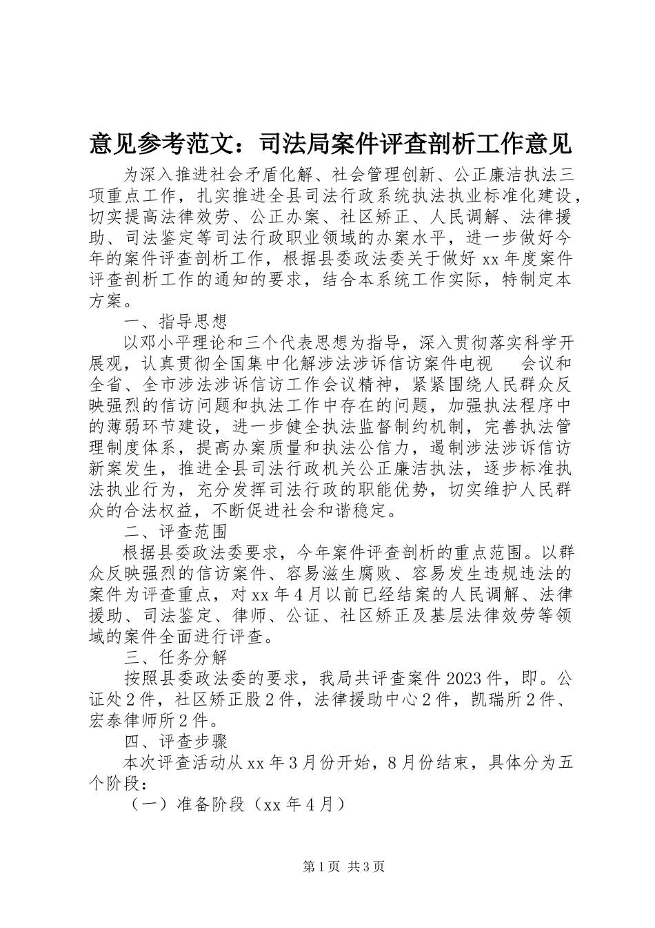 2023年意见参考司法局案件评查剖析工作意见.docx_第1页