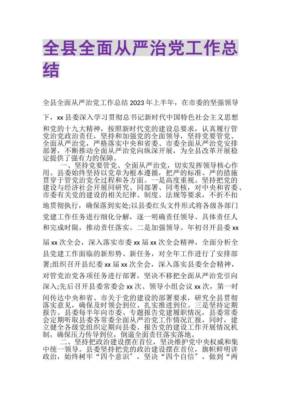 2023年全县全面从严治党工作总结.doc_第1页