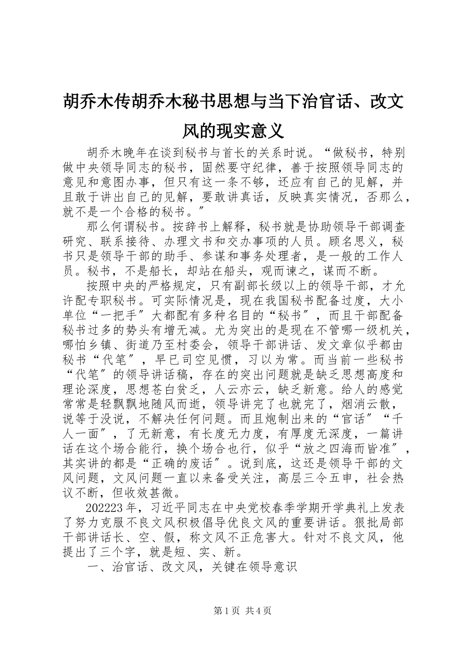 2023年胡乔木传胡乔木秘书思想与当下治官话、改文风的现实意义.docx_第1页