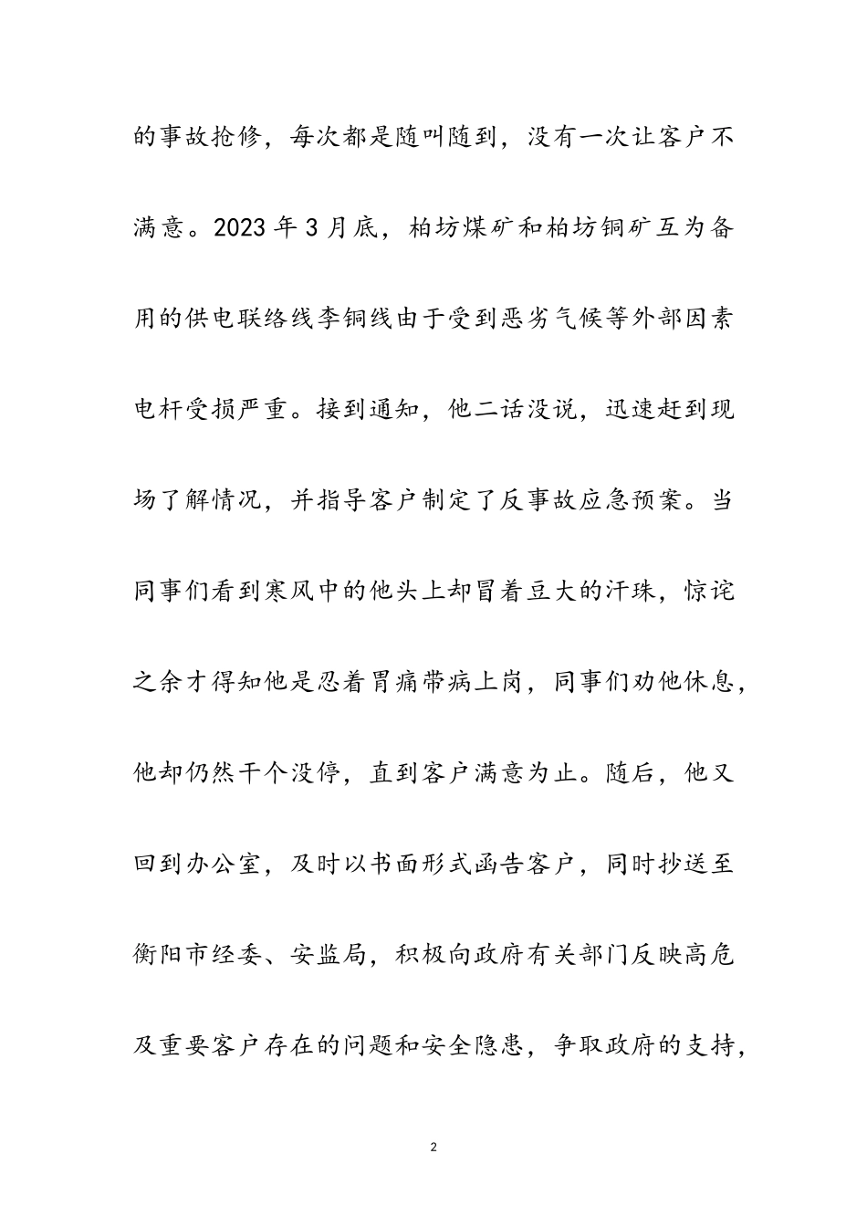 2023年独家原创-电业局岗位能手申报材料范文.doc_第2页