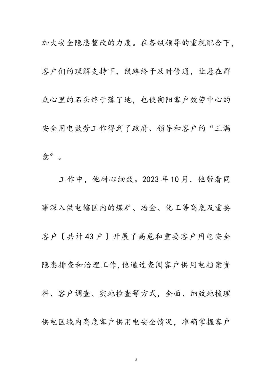 2023年独家原创-电业局岗位能手申报材料范文.doc_第3页
