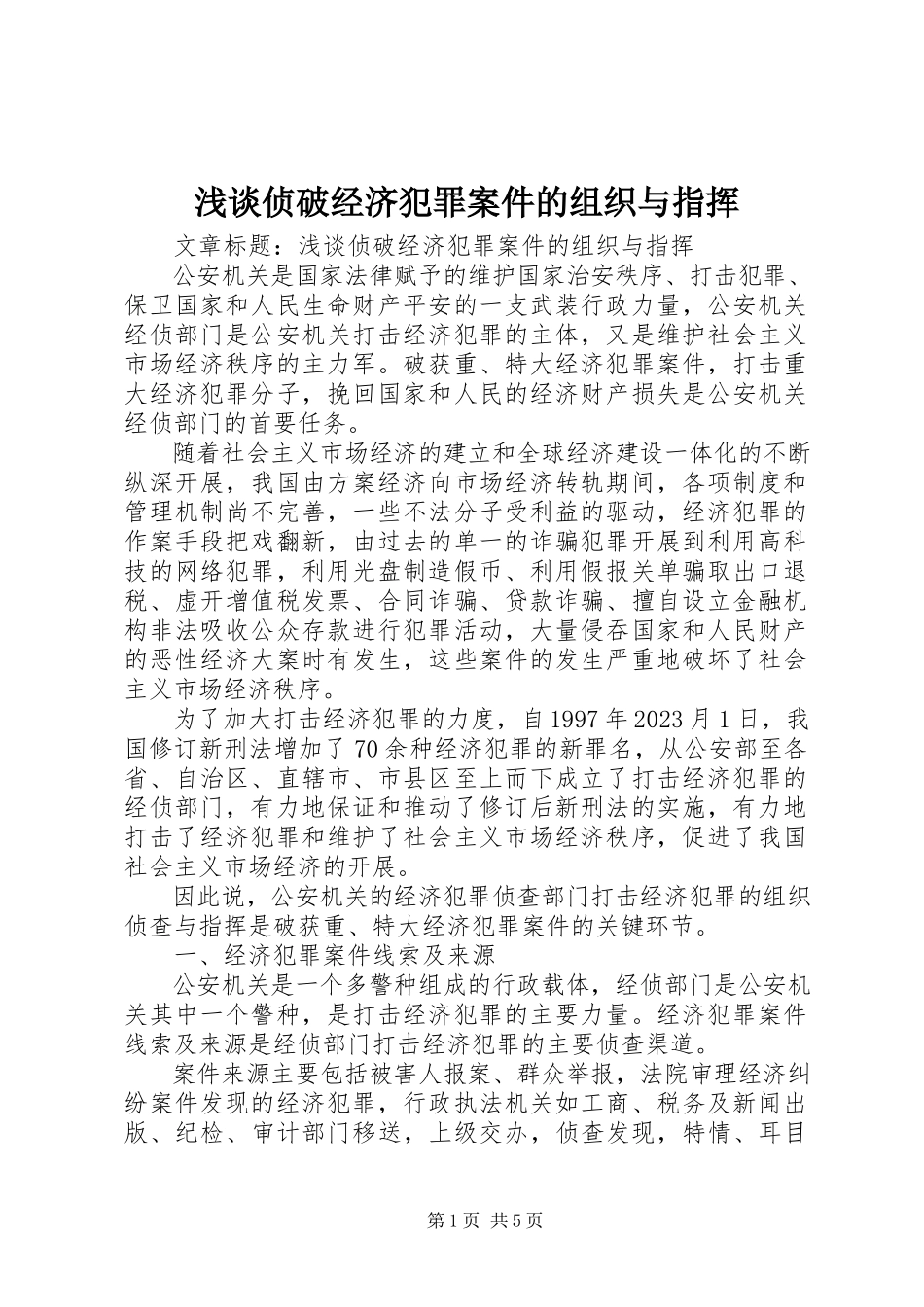 2023年浅谈侦破经济犯罪案件的组织与指挥.docx_第1页