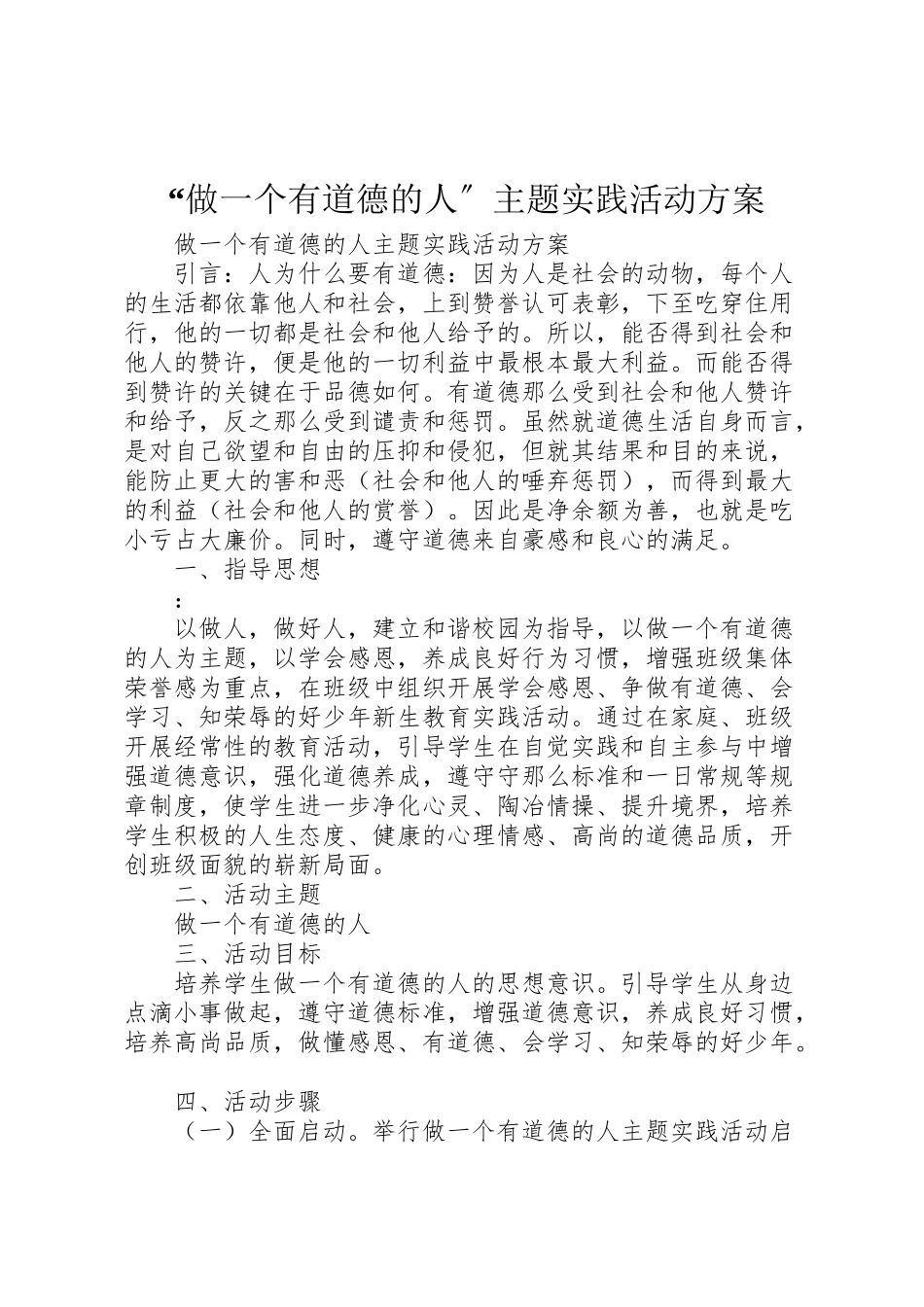 2023年做一个有道德的人主题实践活动方案2.doc_第1页