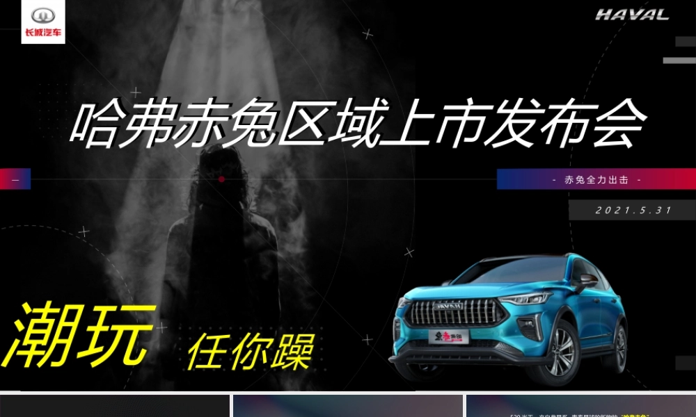 哈弗赤兔长沙区域上市发布会暨宠粉激擎之夜活动策划方案.pptx