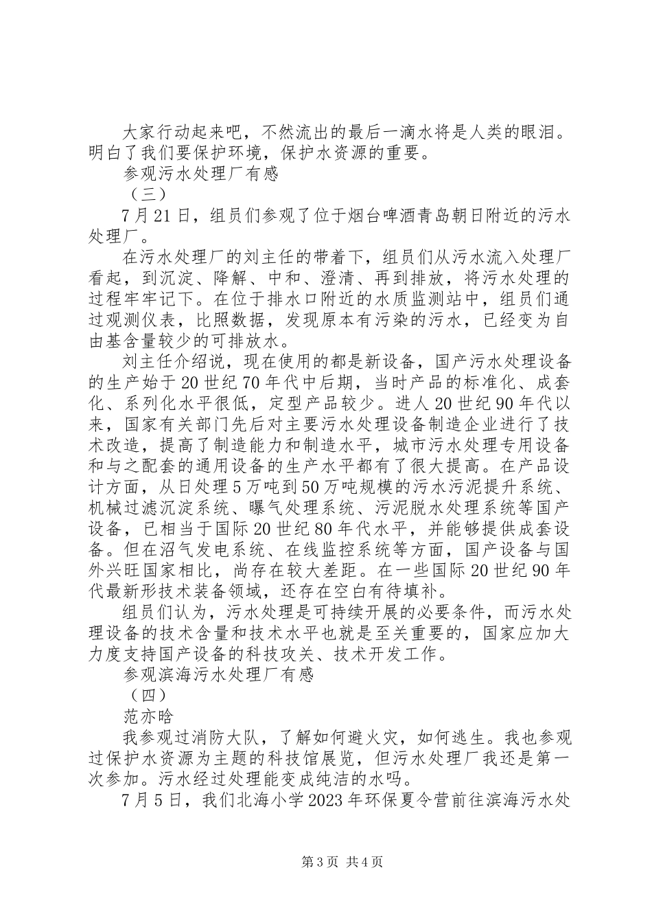 2023年参观昆明第五污水处理厂有感大全新编.docx_第3页