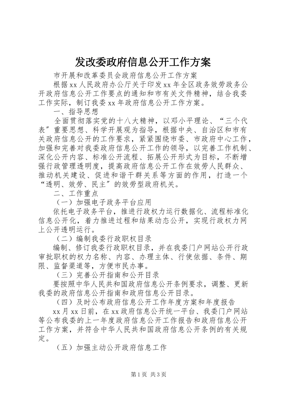 2023年发改委政府信息公开工作计划.docx_第1页