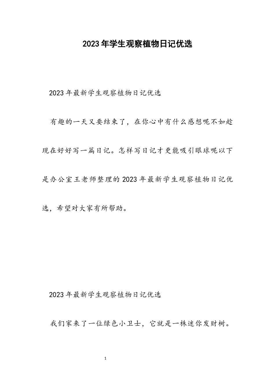 2023年学生观察植物日记优选.docx_第1页
