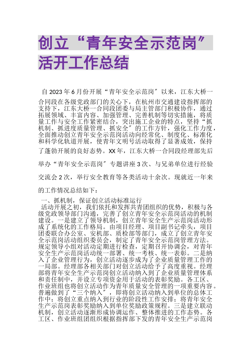 2023年创建青年安全示范岗活动工作总结.doc_第1页