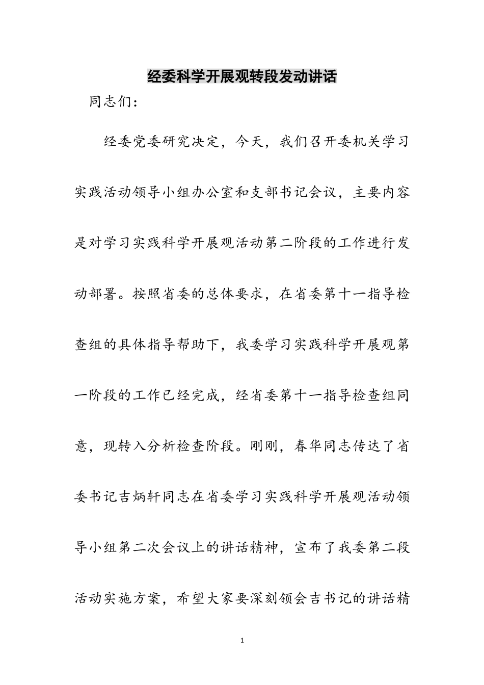 2023年经委科学发展观转段动员讲话范文.doc_第1页