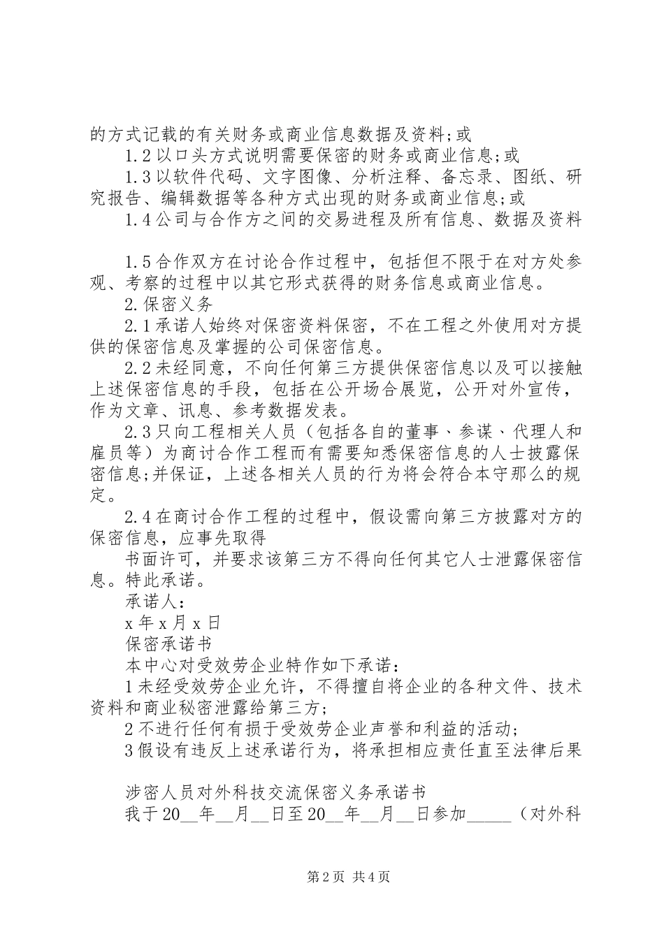 2023年保密承诺书优秀篇新编.docx_第2页