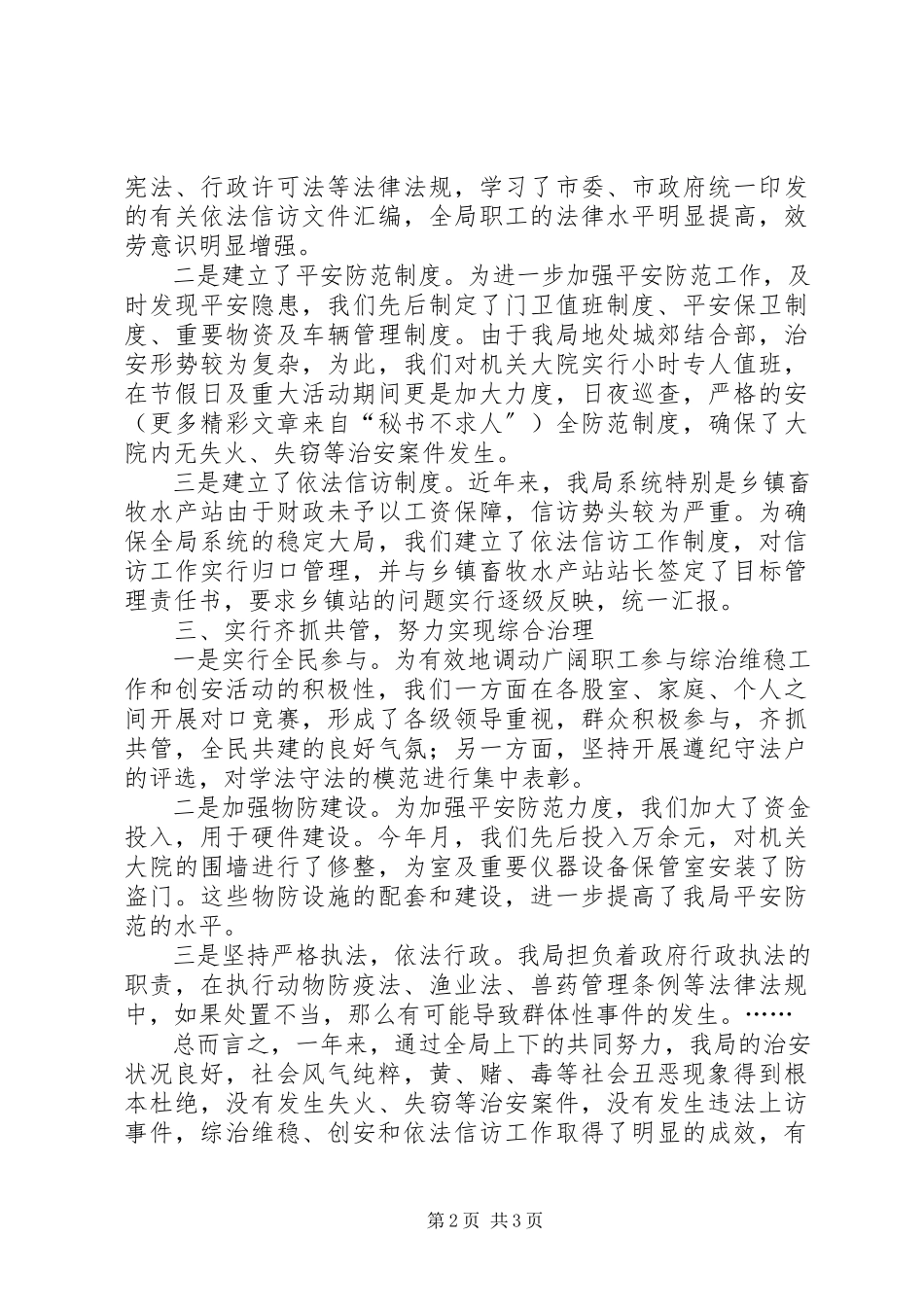 2023年某某某综合治理维护稳定和信访工作总结.docx_第2页