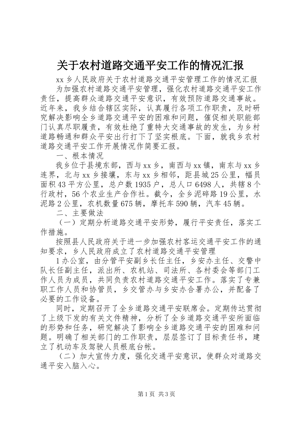 2023年农村道路交通安全工作的情况汇报.docx_第1页