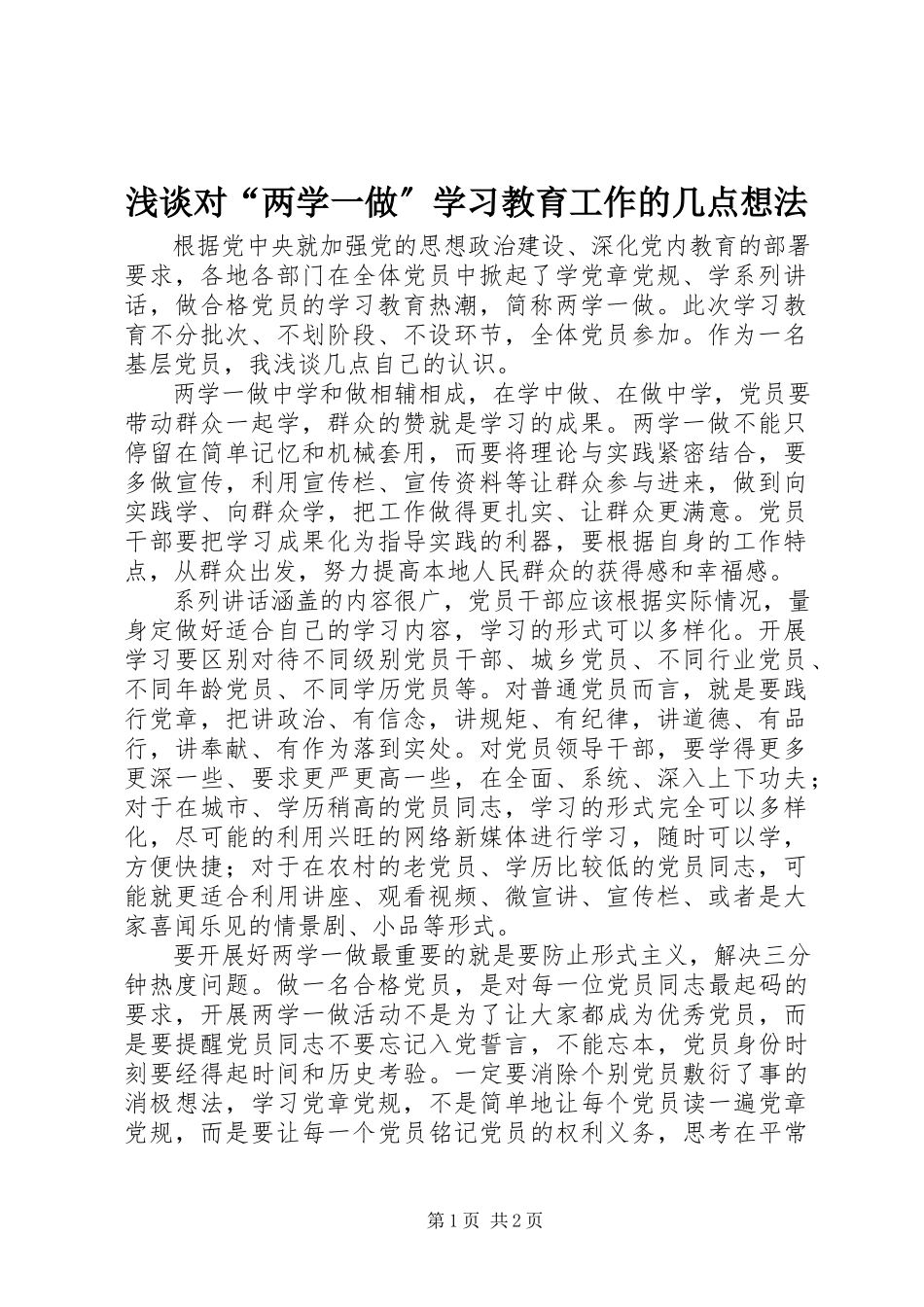 2023年浅谈对“两学一做”学习教育工作的几点想法.docx_第1页