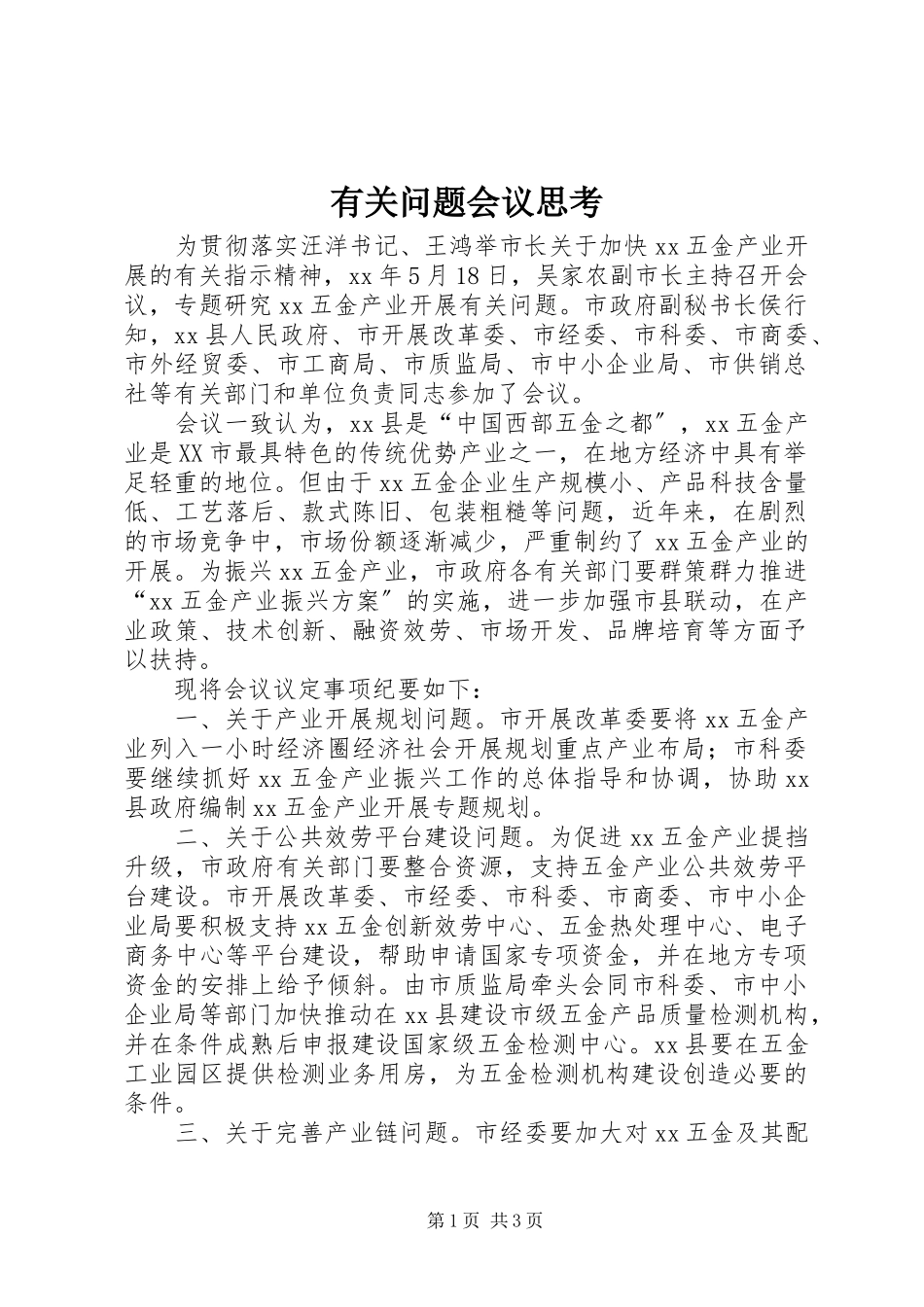 2023年有关问题会议思考.docx_第1页