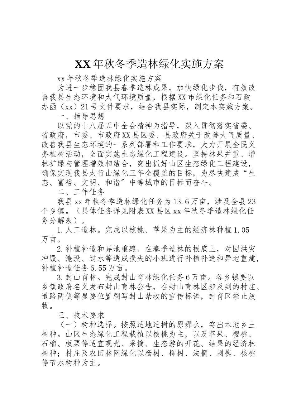 2023年秋冬季造林绿化实施方案.doc_第1页