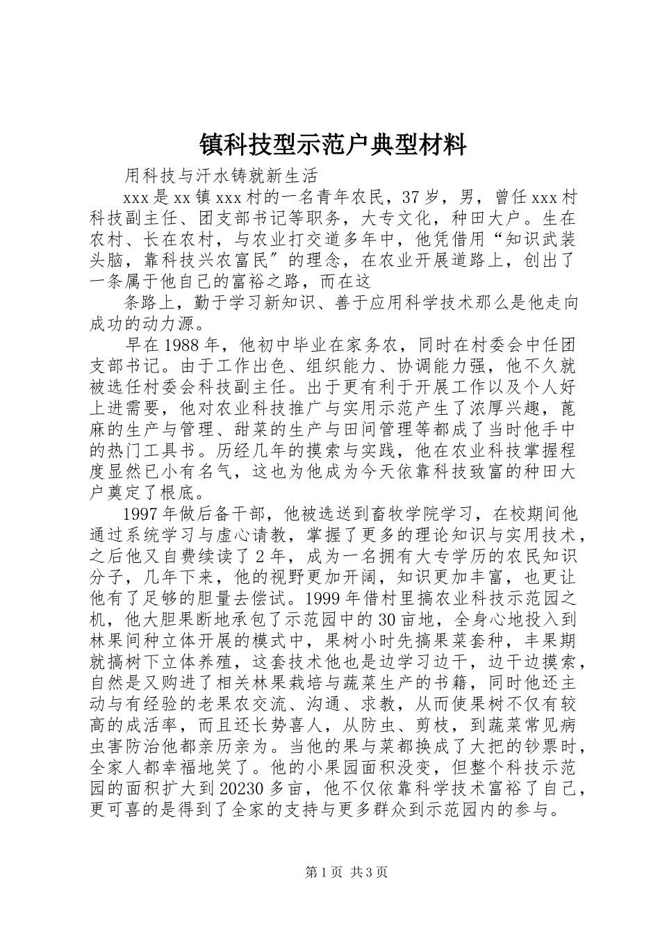 2023年镇科技型示范户典型材料.docx_第1页