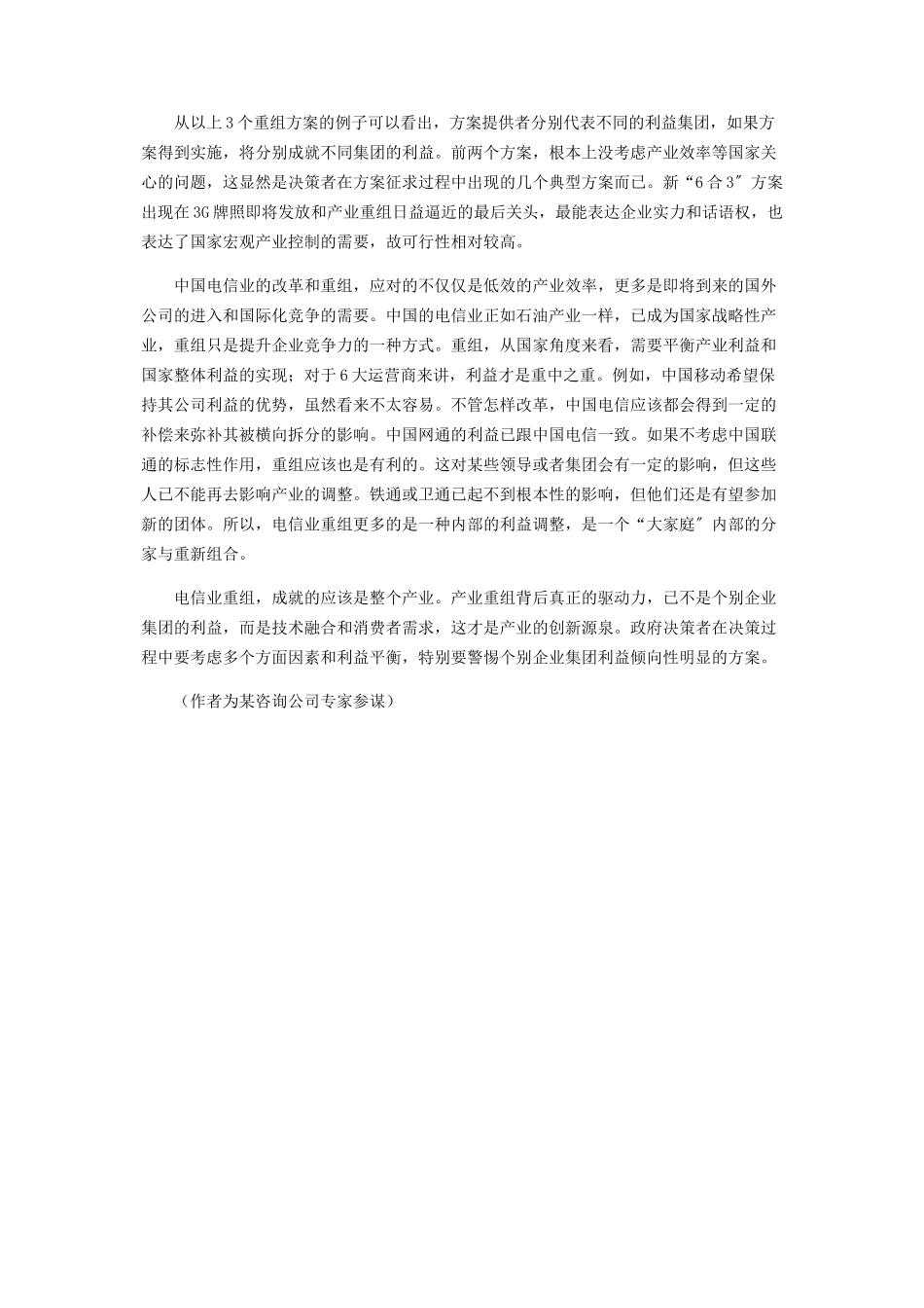 2023年为什么电信６合３重组方案传言再次落空？.docx_第2页