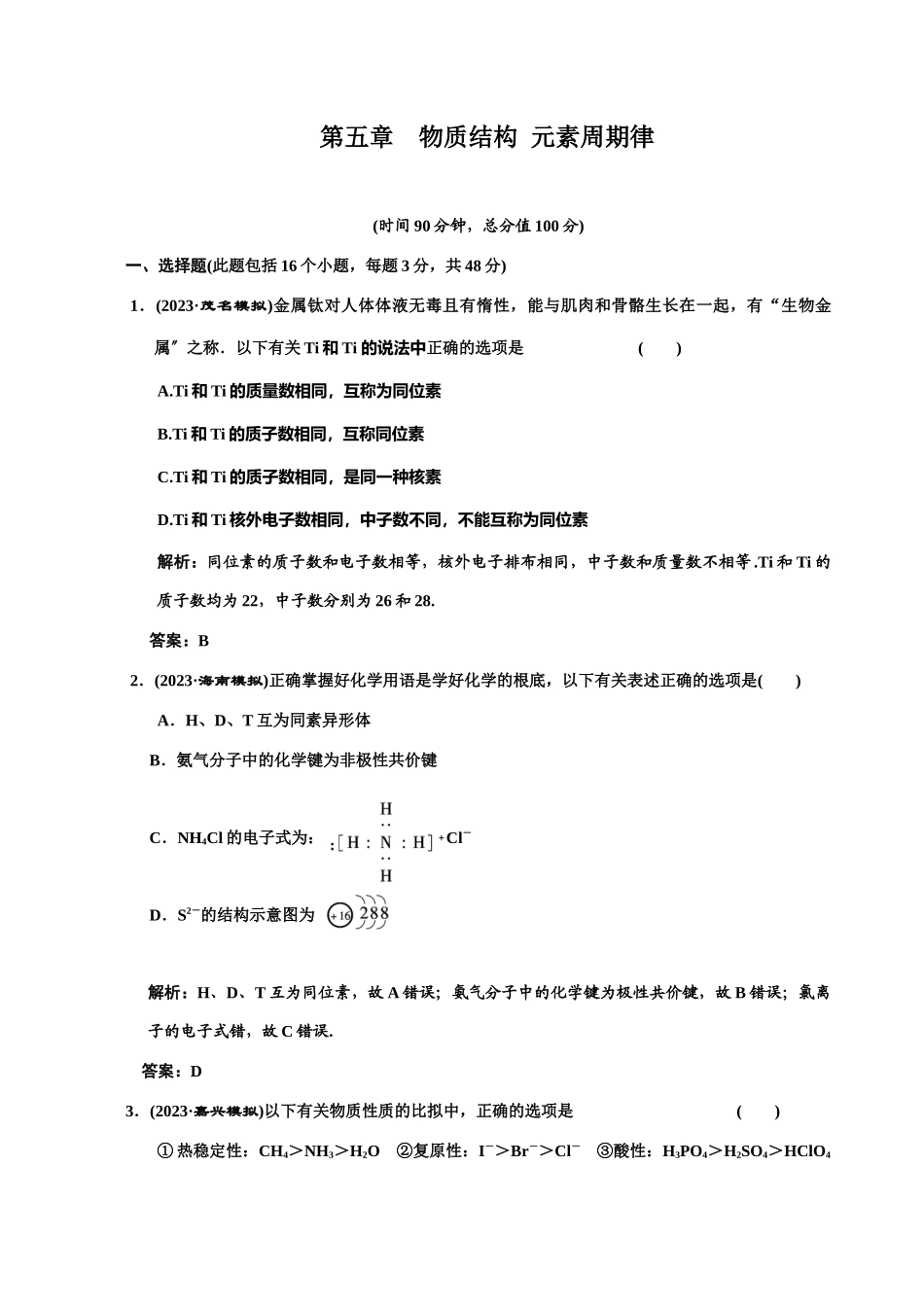 2023年高考化学一轮复习章节检测物质结构元素周期律高中化学.docx_第1页