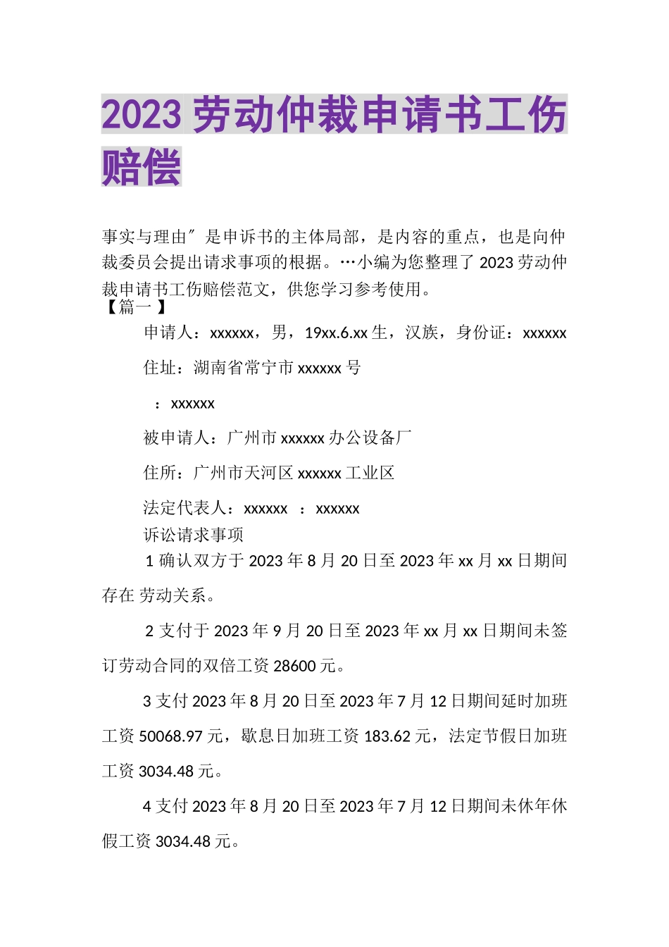 2023年劳动仲裁申请书工伤赔偿.doc_第1页