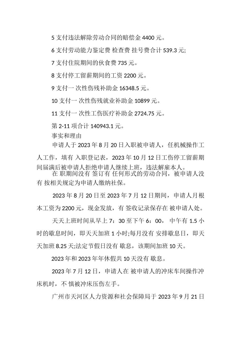 2023年劳动仲裁申请书工伤赔偿.doc_第2页