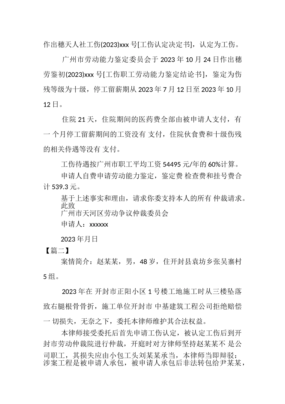 2023年劳动仲裁申请书工伤赔偿.doc_第3页