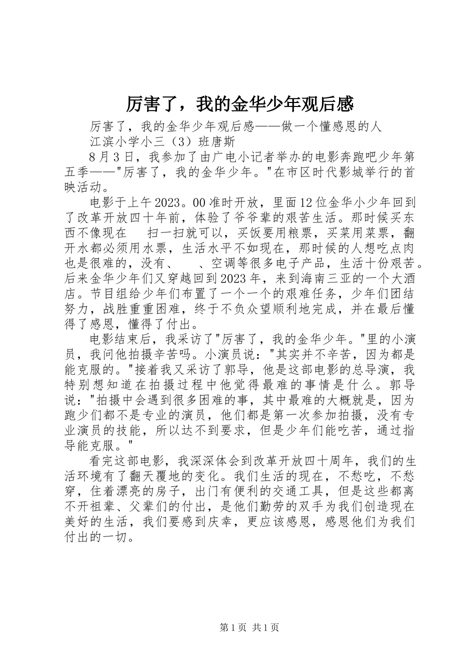 2023年《厉害了我的金华少年》观后感新编.docx_第1页