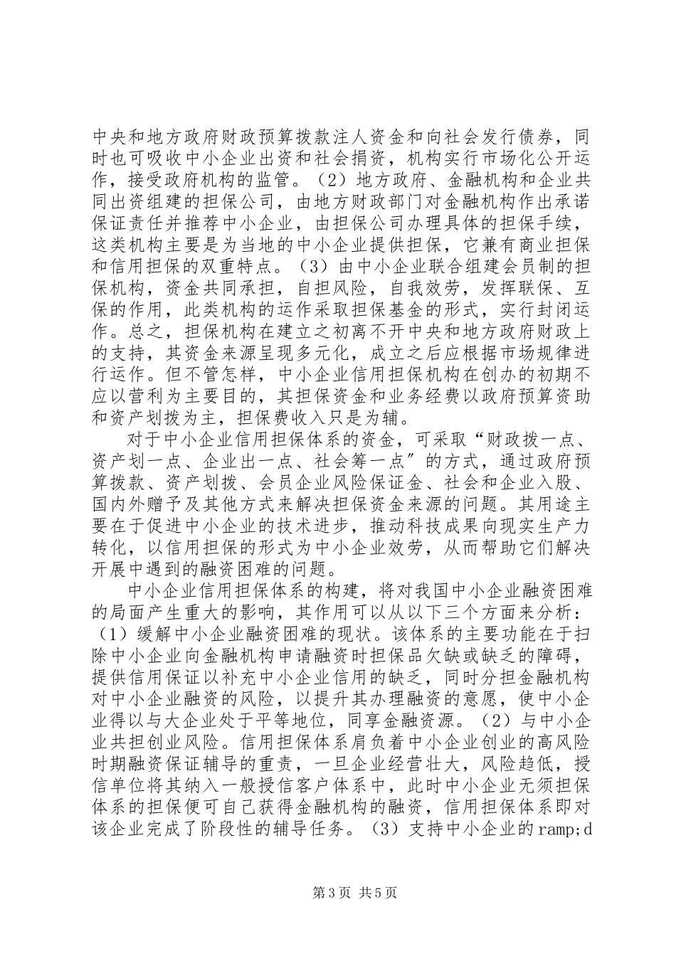 2023年论企业信用担保构建.docx_第3页