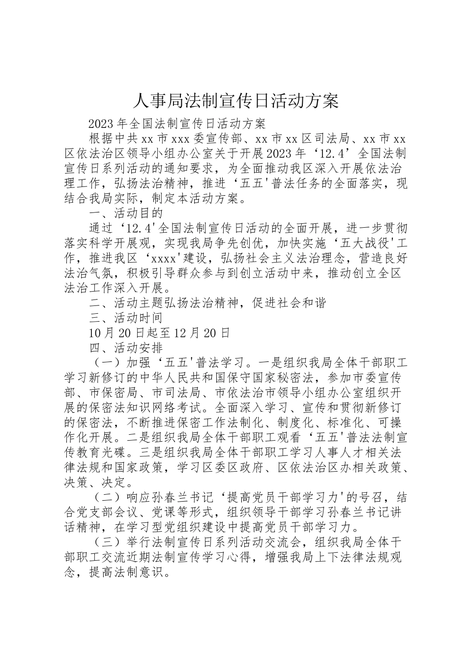 2023年人事局法制宣传日活动方案.doc_第1页