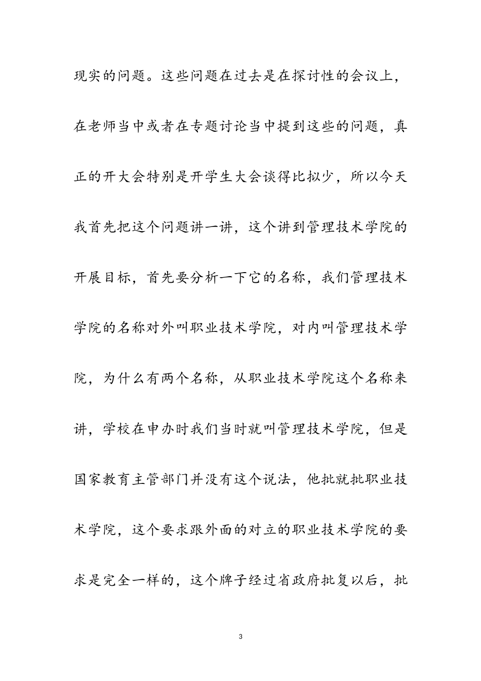 2023年学院院长在干部大会上的讲话范文.doc_第3页