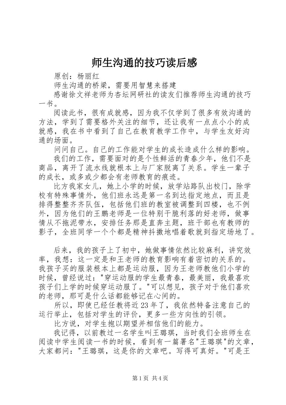 2023年《师生沟通的技巧》读后感.docx_第1页