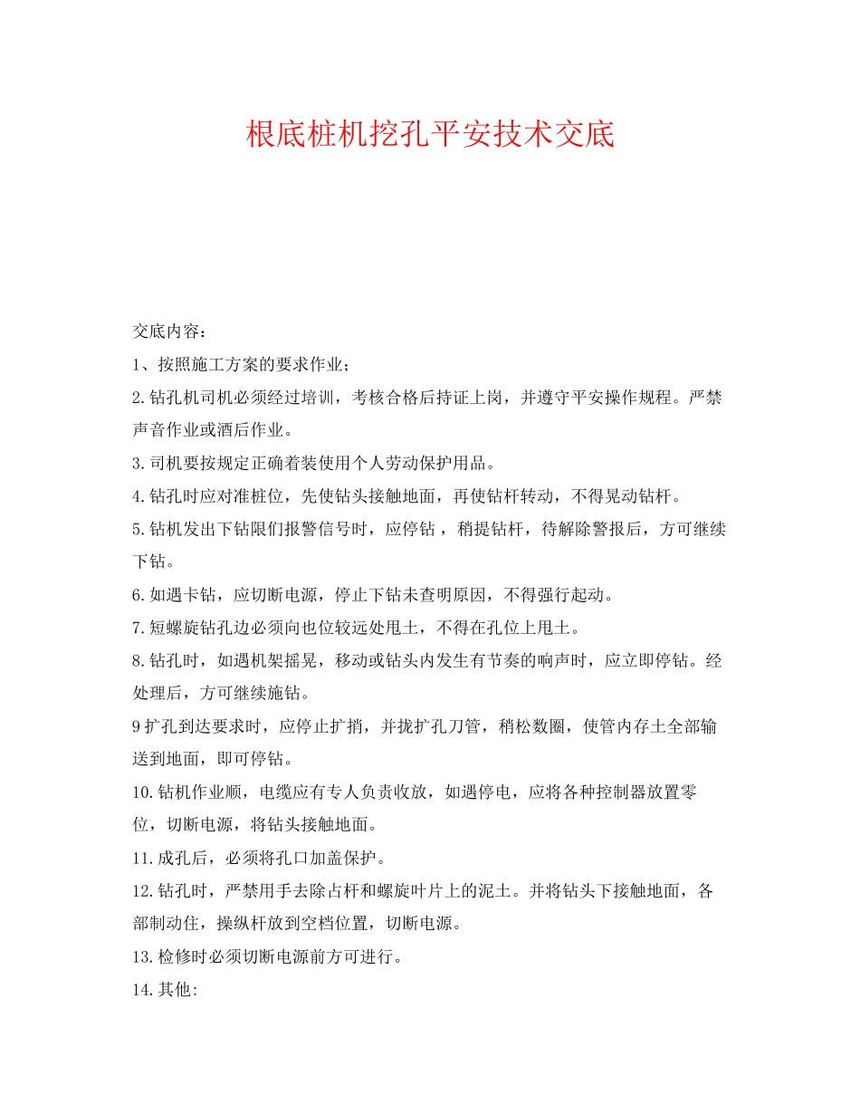 2023年《管理资料技术交底》之基础桩机挖孔安全技术交底.docx_第1页