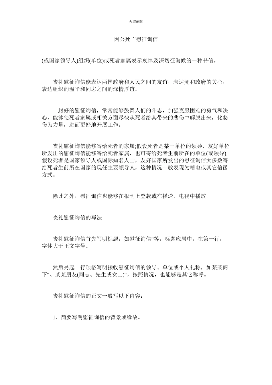 2023年因公死ۥ亡慰问信.docx_第1页