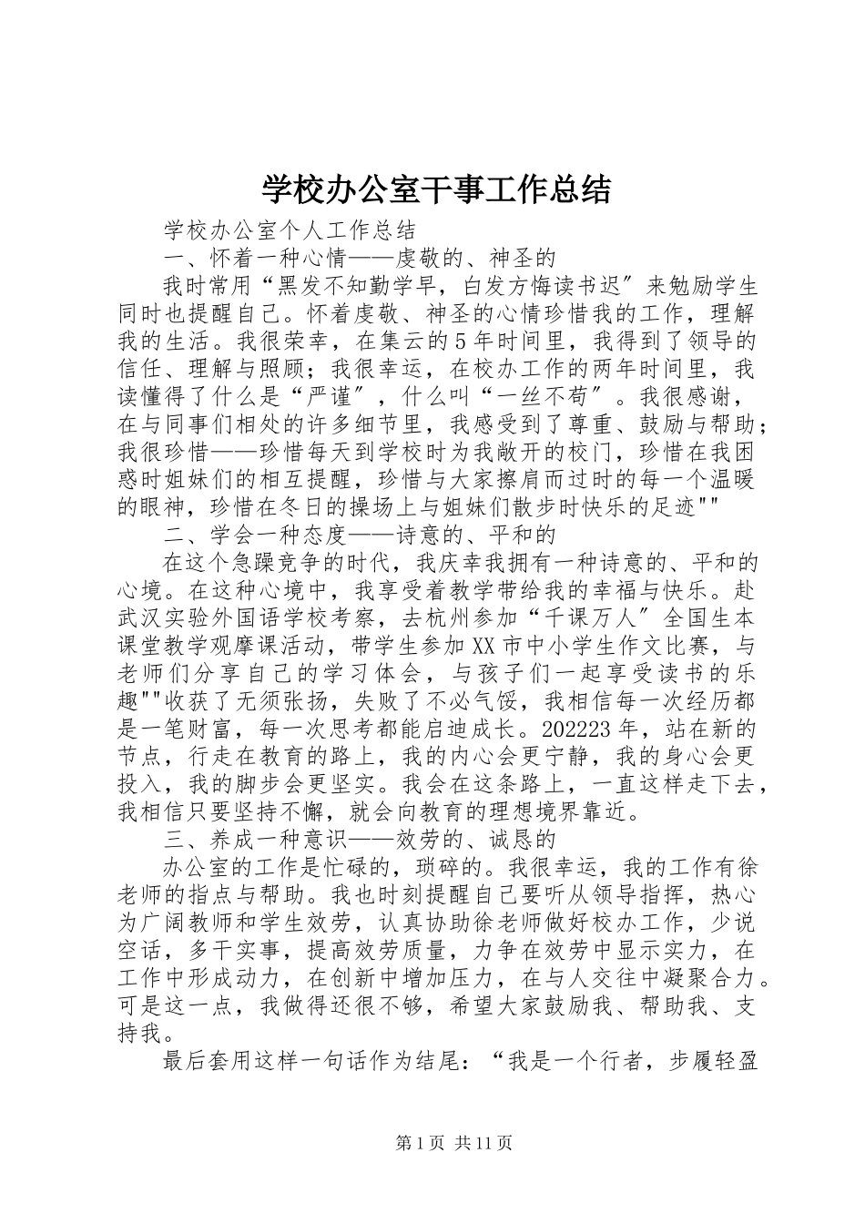 2023年学校办公室干事工作总结.docx_第1页