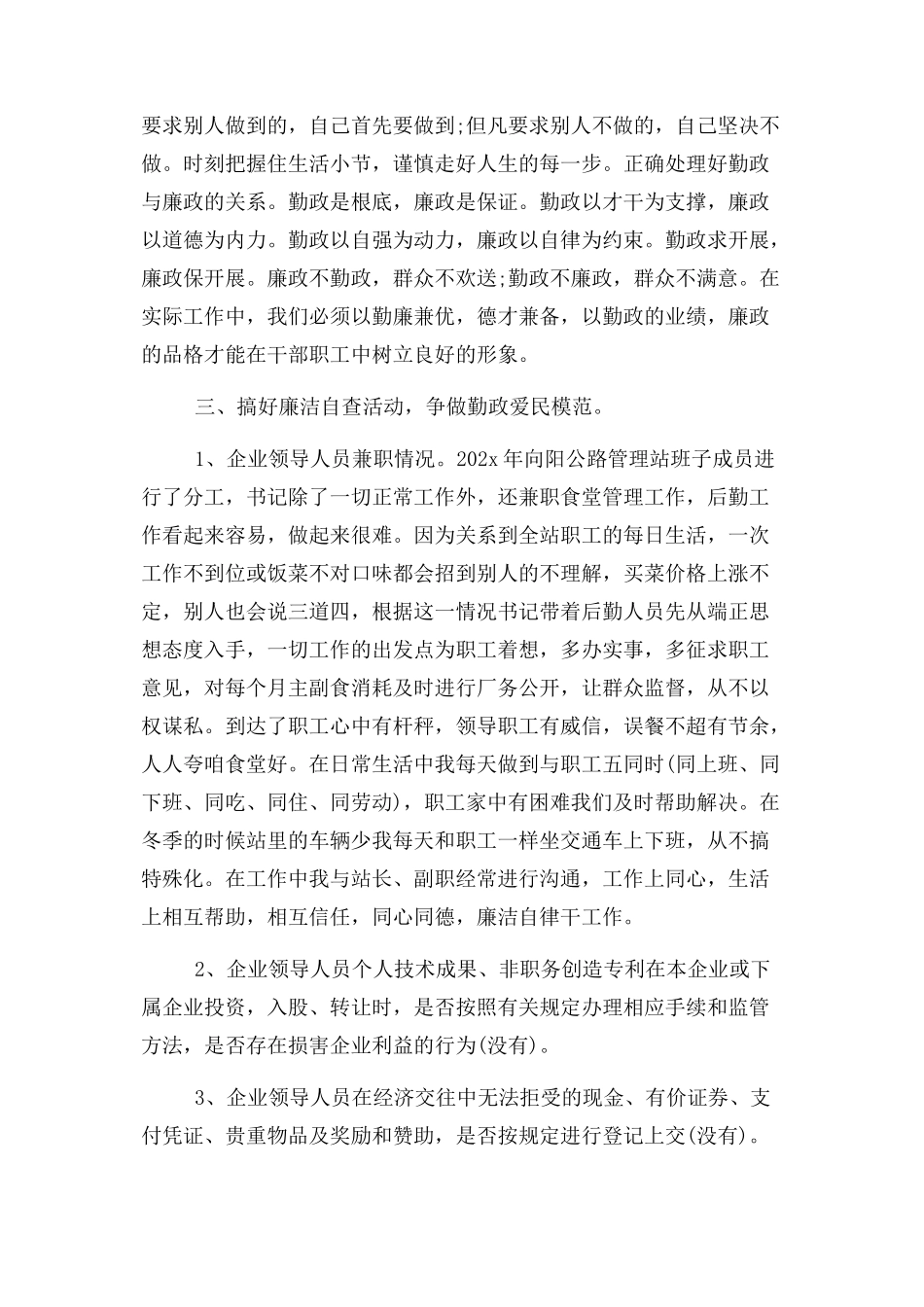 2023年领导班子廉洁自律情况2.docx_第2页