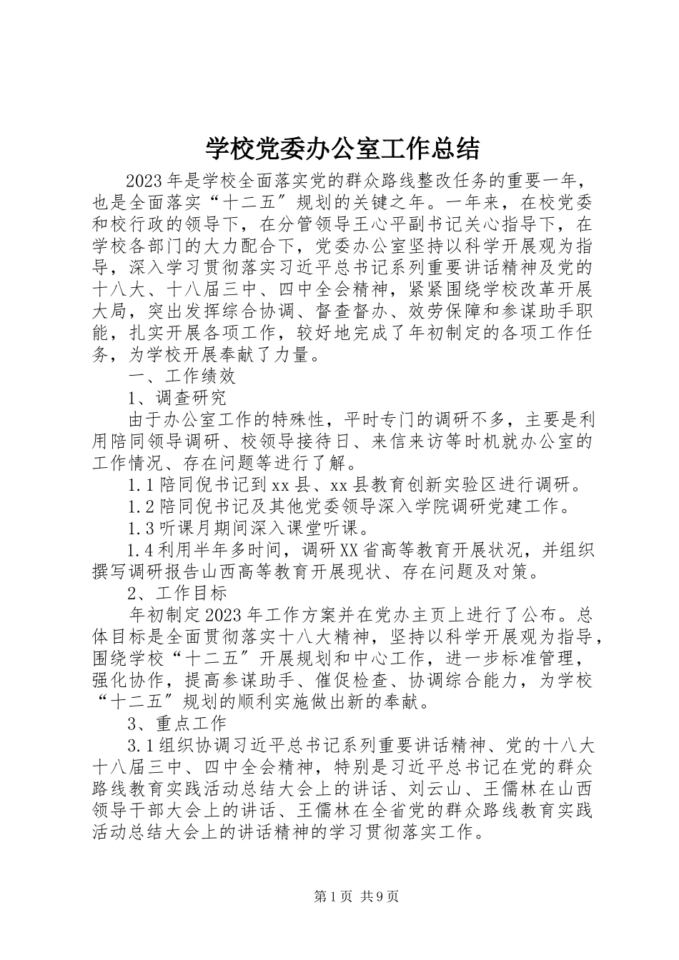 2023年学校党委办公室工作总结.docx_第1页